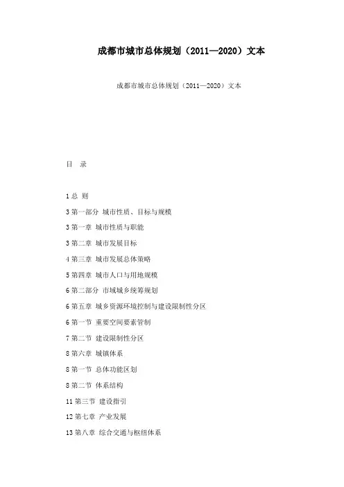 成都市城市总体规划(2011—2020)文本
