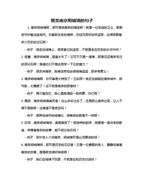 赞美南京明城墙的句子