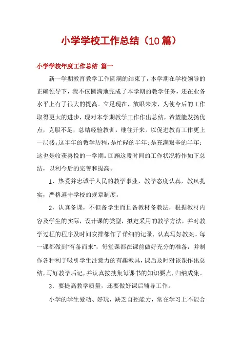 小学学校工作总结(10篇)