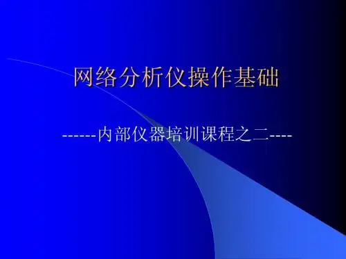 网络分析仪培训资料(最新)