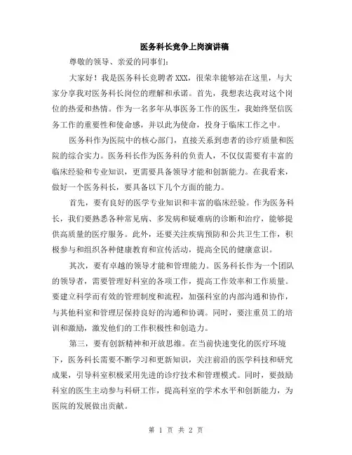 医务科长竞争上岗演讲稿