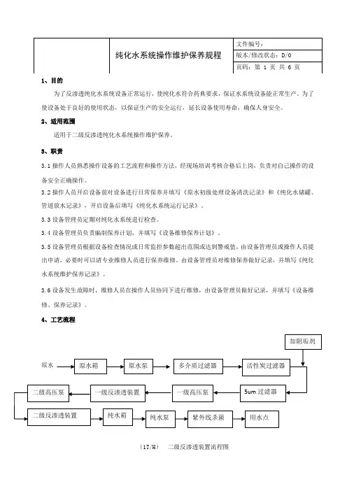纯化水系统操作维护保养规程