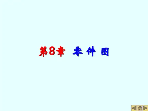 机械制图第8章零件图