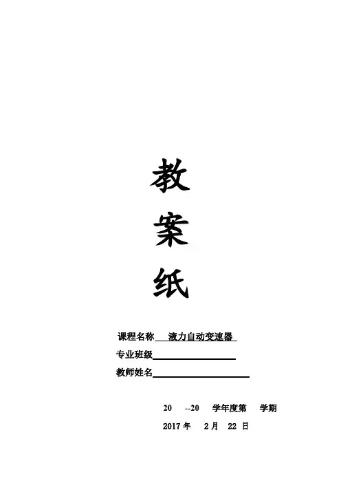 液力自动变速器教案