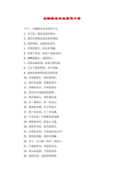 金融服务企业宣传口号