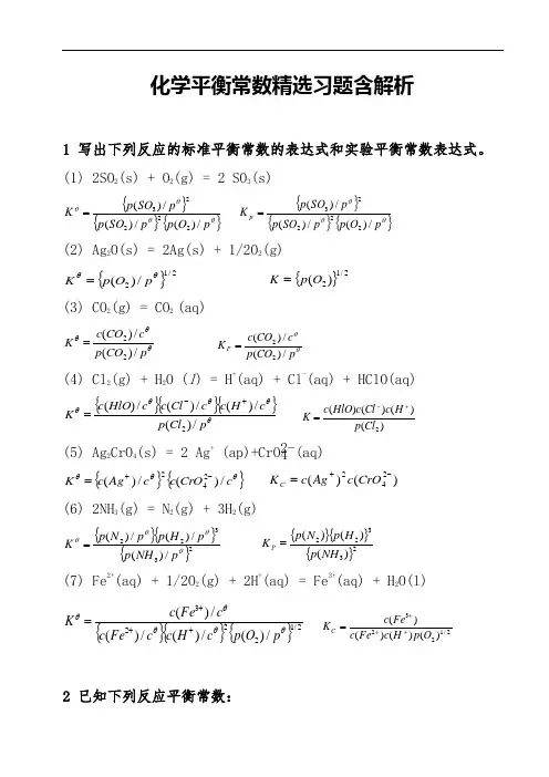 化学平衡常数精选习题含解析