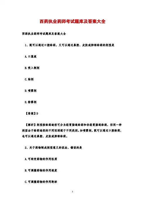 西药执业药师考试题库及答案大全