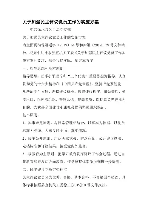 关于加强民主评议党员工作的实施方案-2019年文档