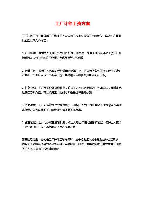 工厂计件工资方案