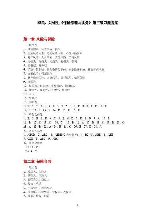 《保险原理与实务》第三版习题答案.