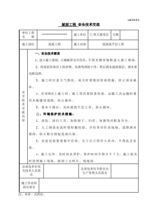 2屋面找平层安全技术交底