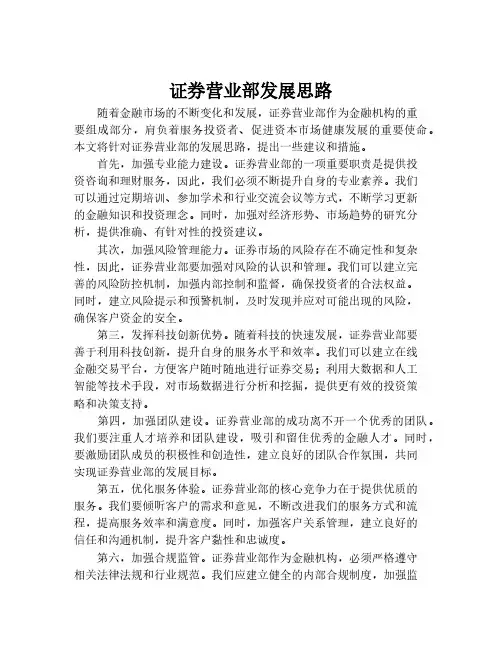 证券营业部发展思路