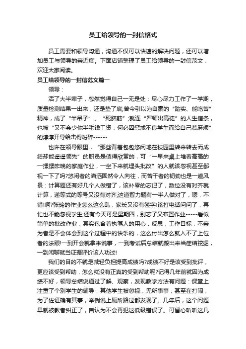 员工给领导的一封信格式
