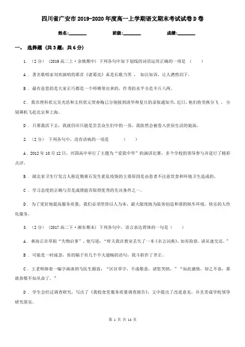 四川省广安市2019-2020年度高一上学期语文期末考试试卷D卷