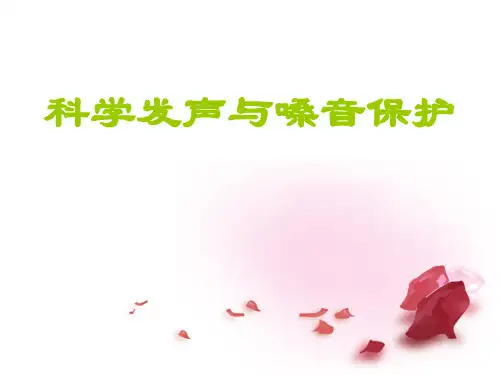 第一单元变声期的嗓音保护初中音乐PPT课件