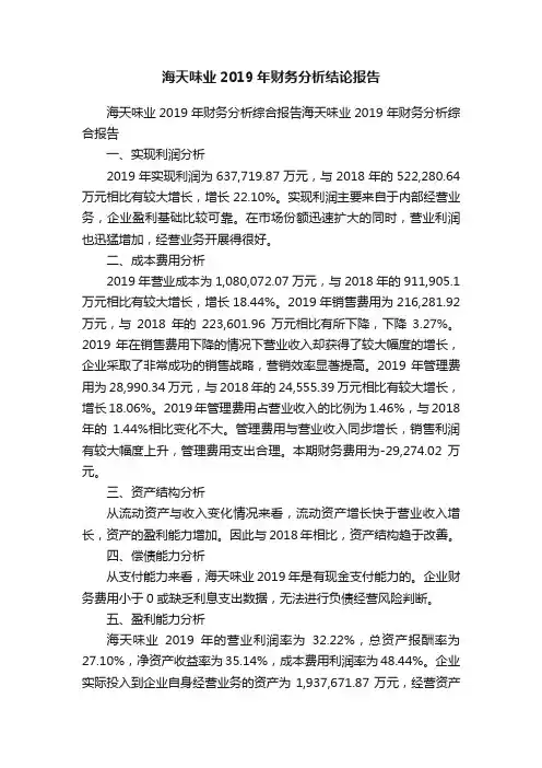 海天味业2019年财务分析结论报告