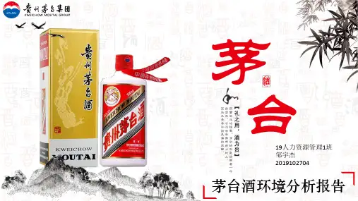 茅台酒环境分析
