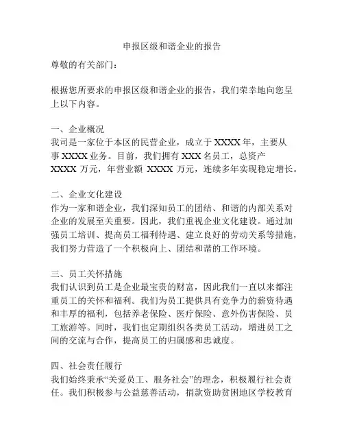 申报区级和谐企业的报告