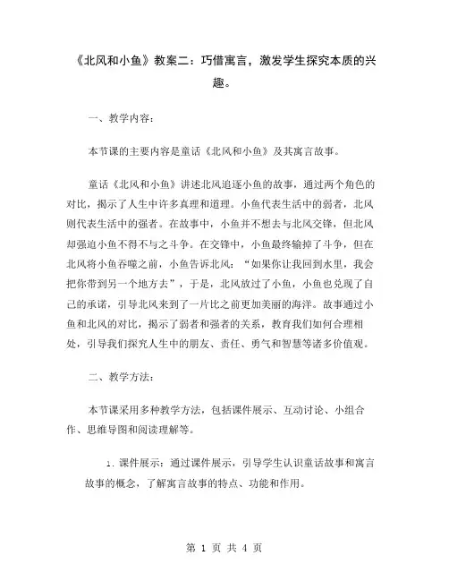 《北风和小鱼》教案二:巧借寓言,激发学生探究本质的兴趣