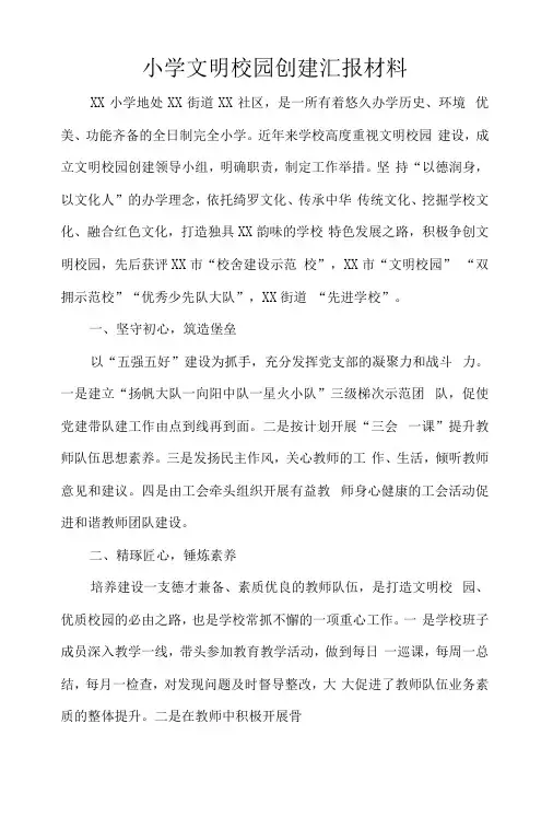 小学文明校园创建汇报材料
