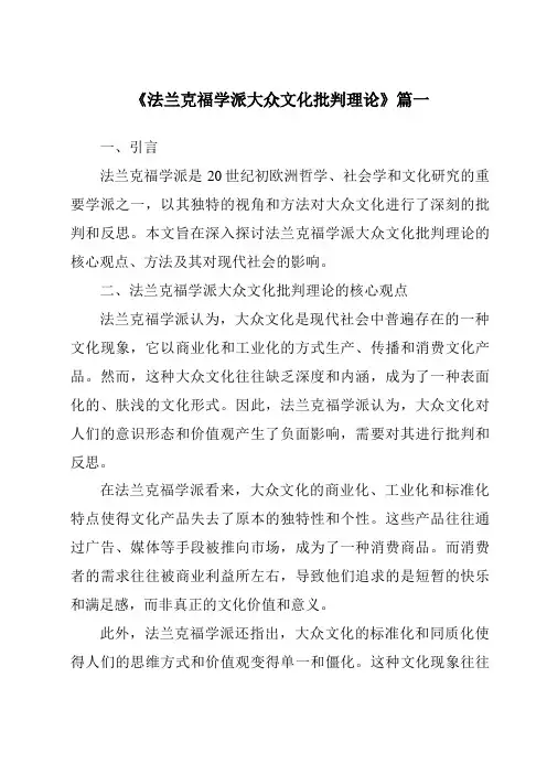《2024年法兰克福学派大众文化批判理论》范文