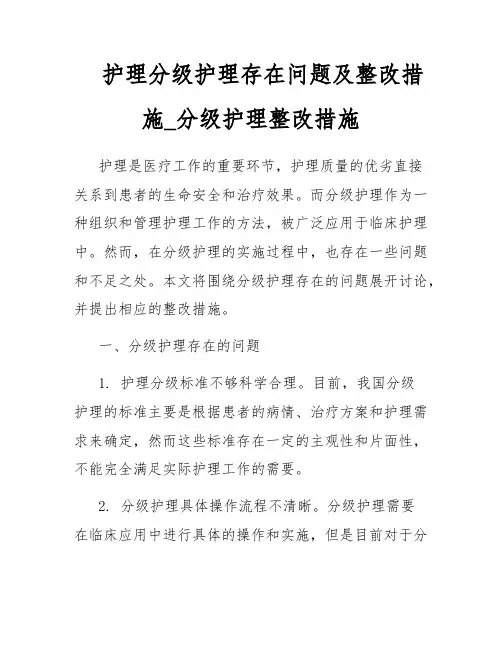 护理分级护理存在问题及整改措施_分级护理整改措施