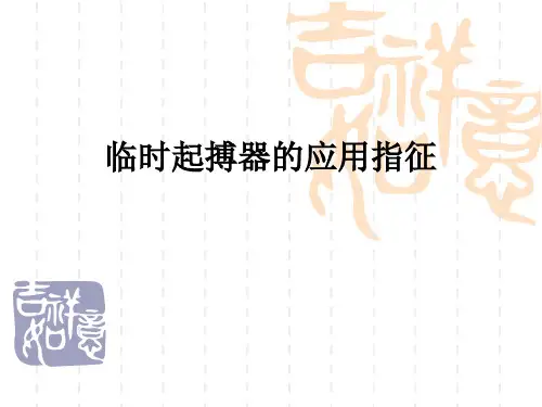 临时起搏器的应用指征PPT资料19页
