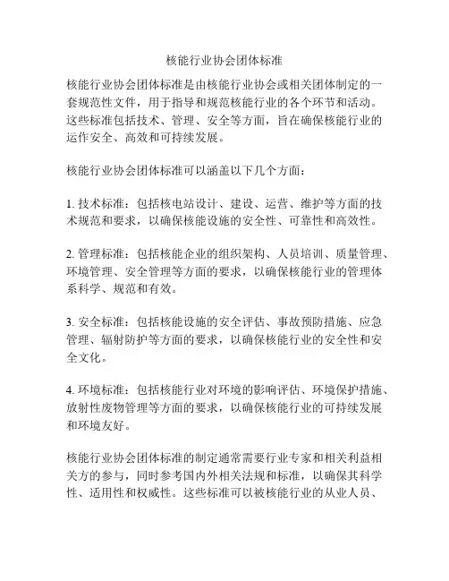 核能行业协会团体标准
