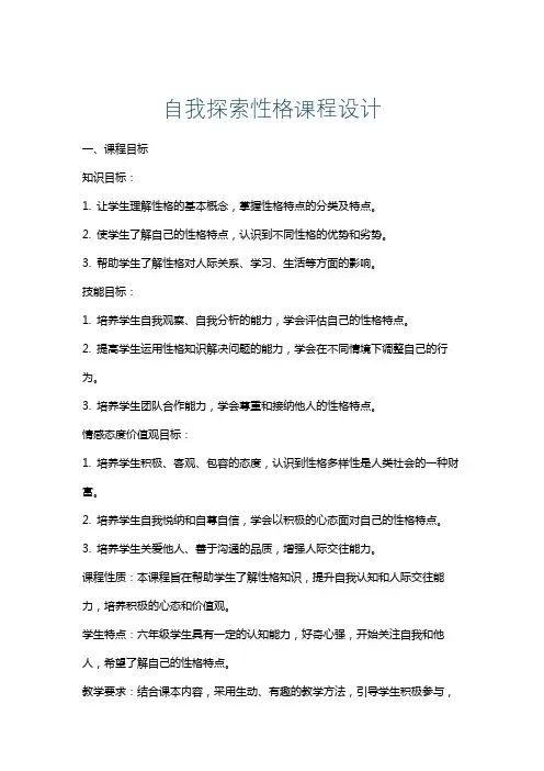 自我探索性格课程设计