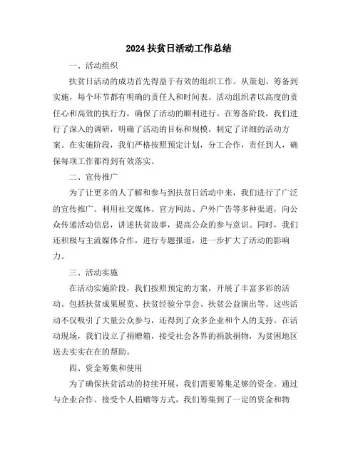 2024扶贫日活动工作总结