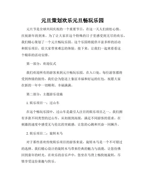 元旦策划欢乐元旦畅玩乐园