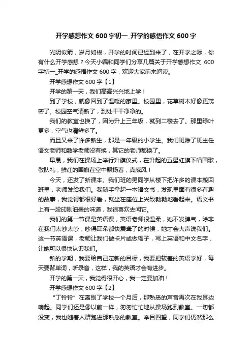 开学感想作文600字初一_开学的感悟作文600字