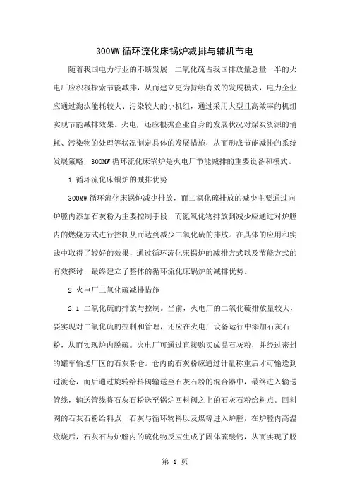 300MW循环流化床锅炉减排与辅机节电共4页文档