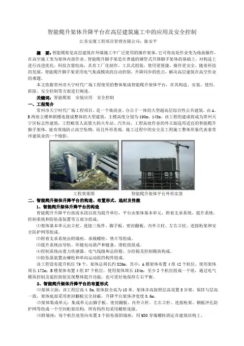 智能爬升架体升降平台在高层建筑施工中的应用及安全控制