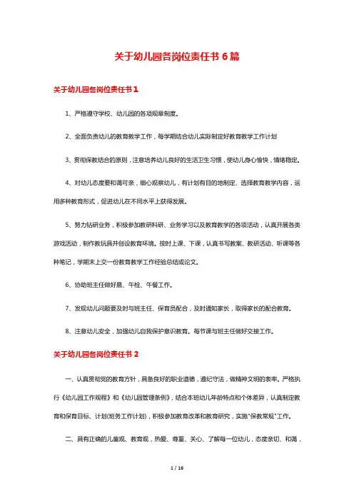 关于幼儿园各岗位责任书6篇