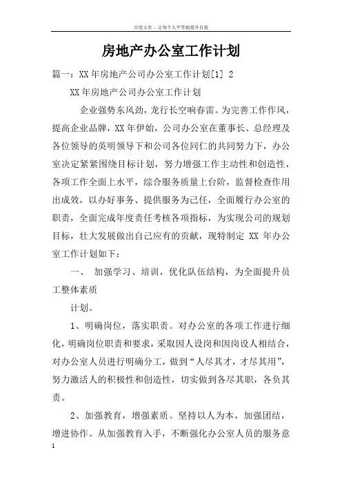 房地产办公室工作计划
