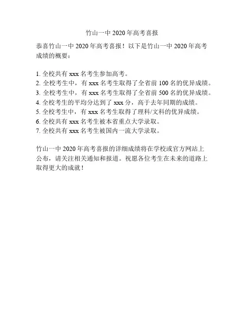 竹山一中2020年高考喜报