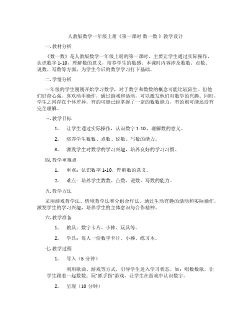 人教版数学一年级上册《第一课时数一数》教学设计