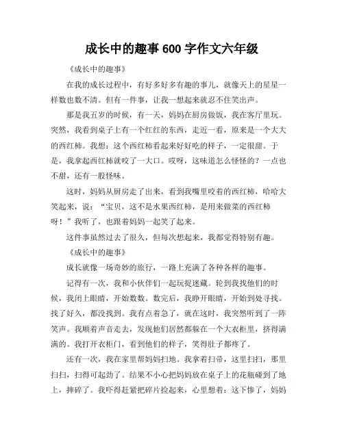 成长中的趣事600字作文六年级