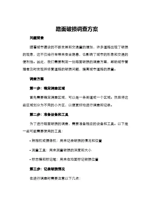 路面破损调查方案