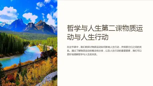 哲学与人生第二课物质运动与人生行动