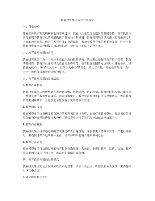 教育投资集团运营方案范文