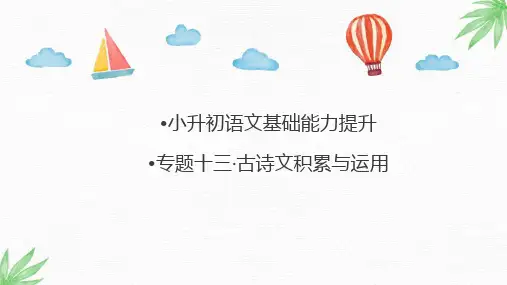 小升初基础能力提升-古诗文积累与运用(课件)部编版语文六年级下册