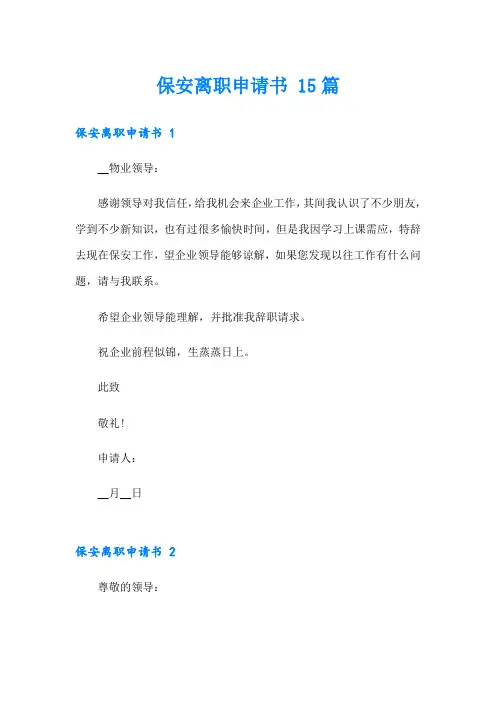 保安离职申请书 15篇(模板)