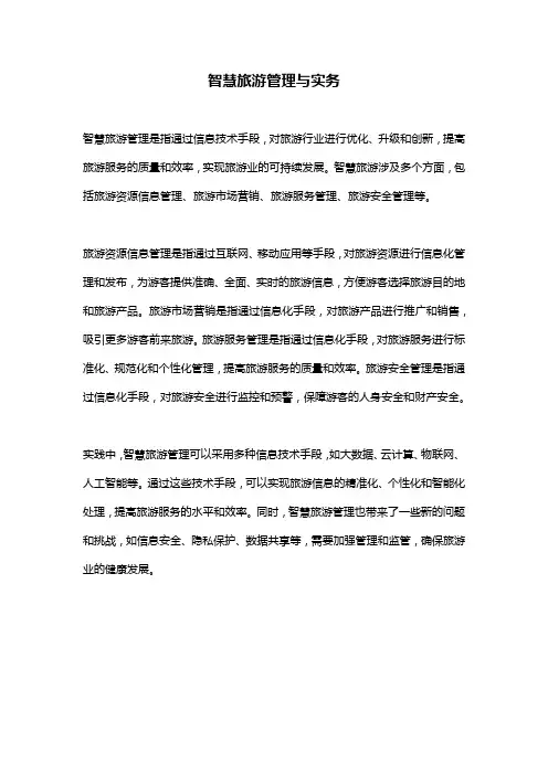 智慧旅游管理与实务