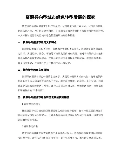 资源导向型城市绿色转型发展的探究