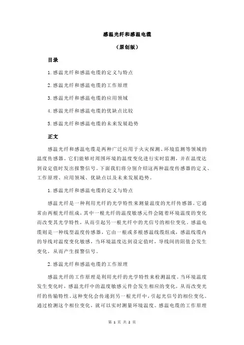 感温光纤和感温电缆