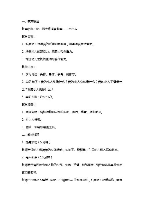 幼儿园大班语言教案：拼小人