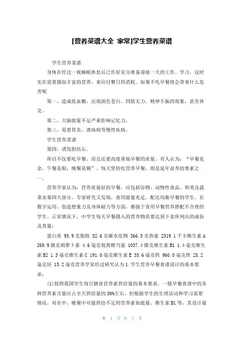 [营养菜谱大全 家常]学生营养菜谱