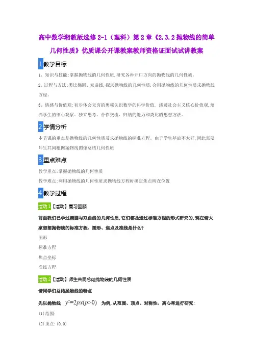 高中数学湘教版选修2-1(理科)第2章《2.3.2抛物线的简单几何性质》优质公开课教案教师资格证面试试讲教案